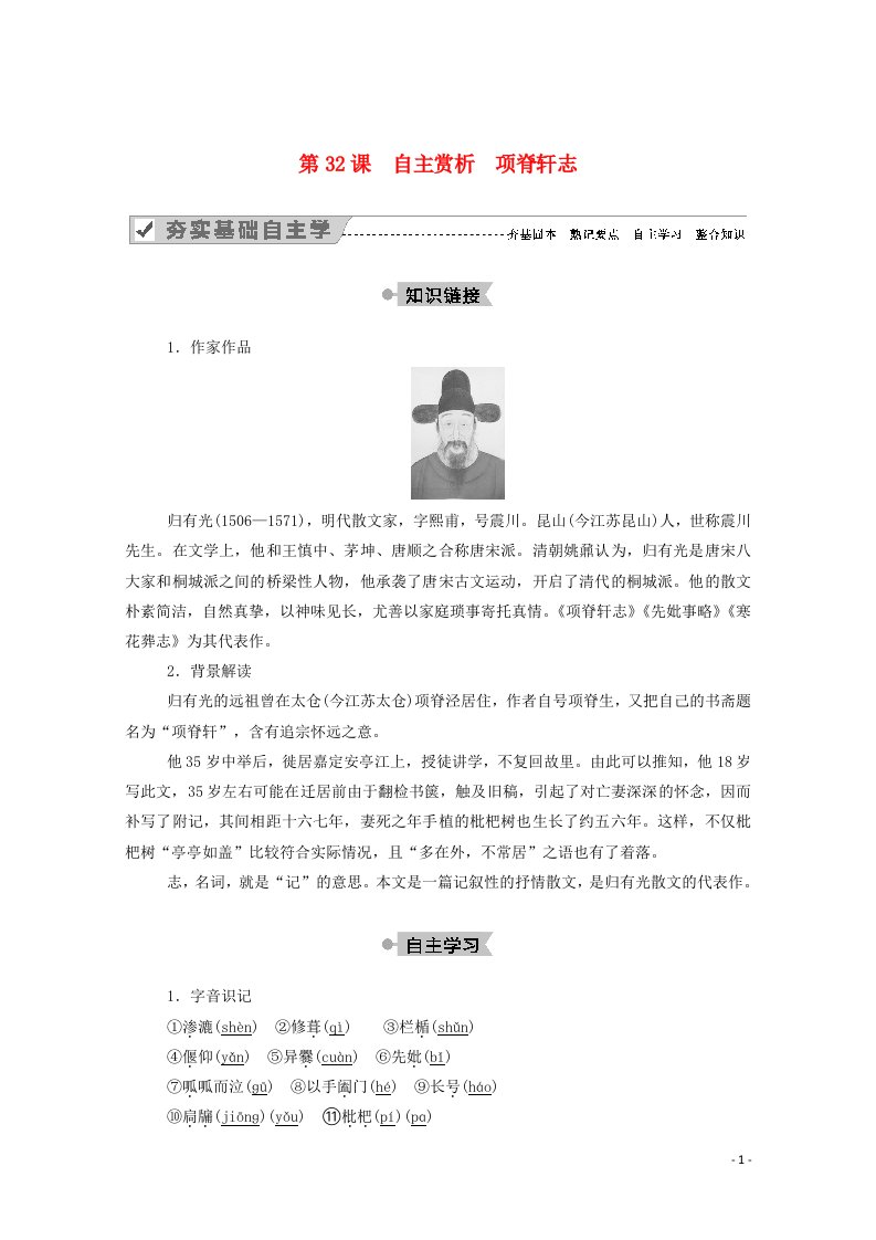 2020_2021学年新教材高中语文第六单元文无定格贵在鲜活第32课自主赏析项脊轩志学案新人教版选修中国古代诗歌散文欣赏