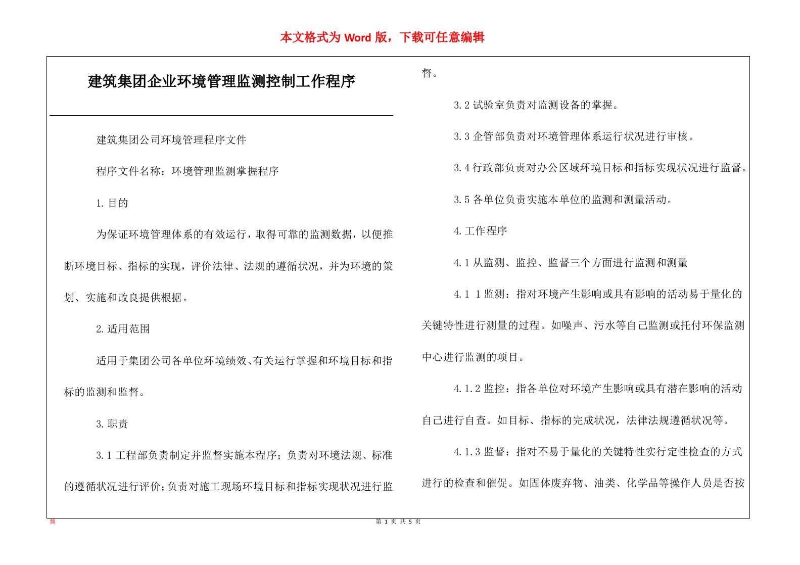 建筑集团企业环境管理监测控制工作程序