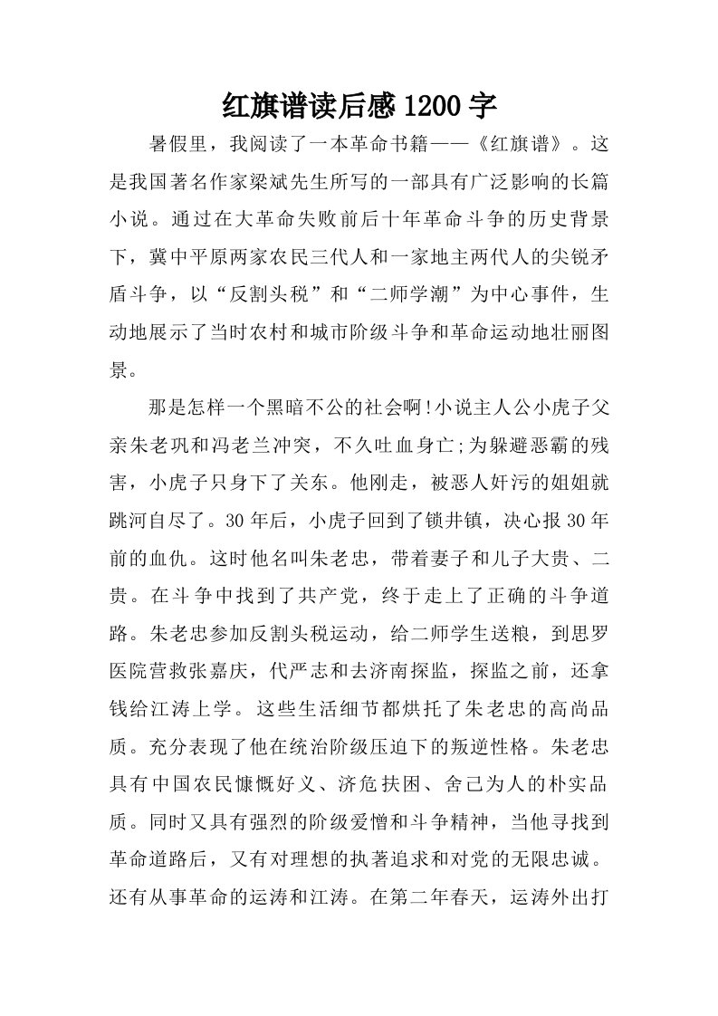 红旗谱读后感1200字.doc