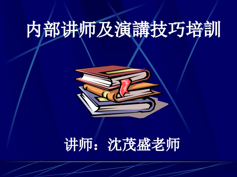 内部讲师及演讲技巧培训[柳州工行]