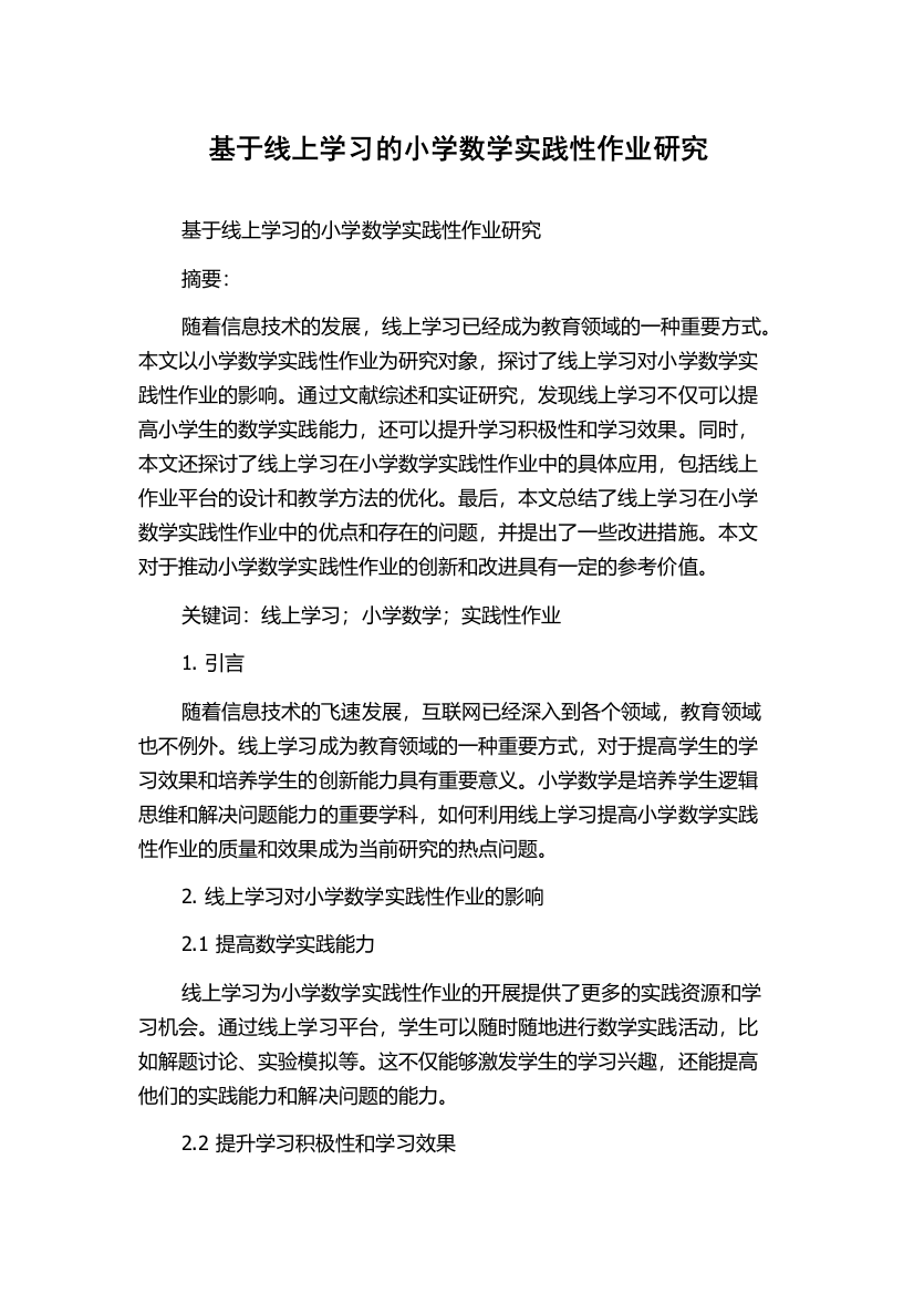 基于线上学习的小学数学实践性作业研究