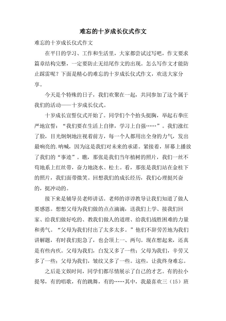 难忘的十岁成长仪式作文