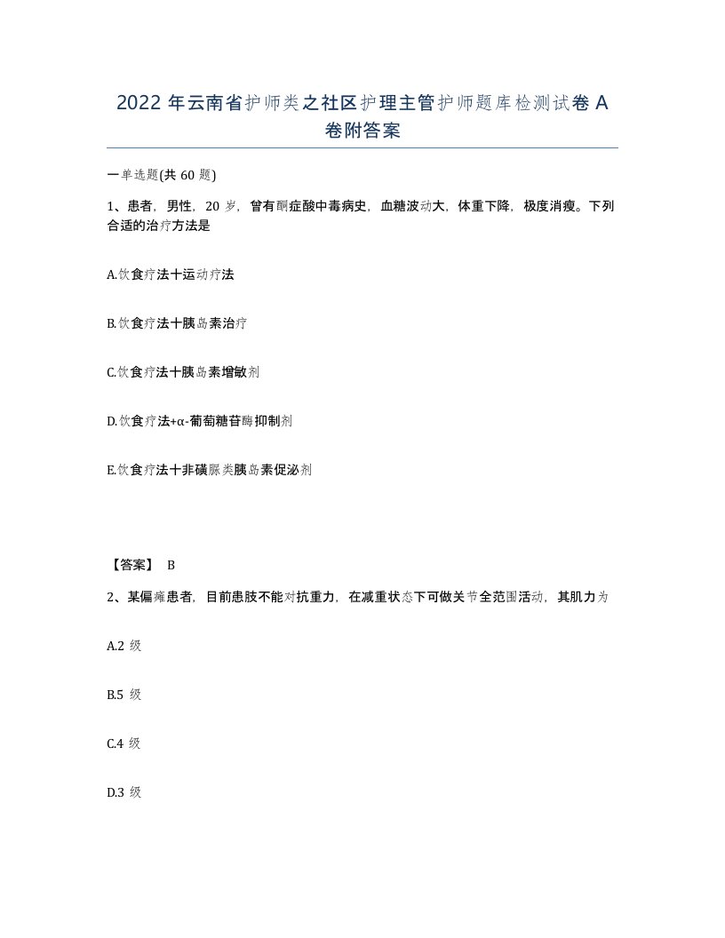 2022年云南省护师类之社区护理主管护师题库检测试卷A卷附答案