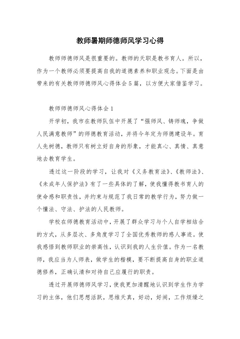 教学心得_教师暑期师德师风学习心得