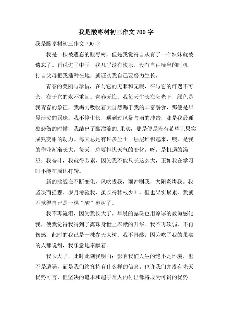 我是酸枣树初三作文700字