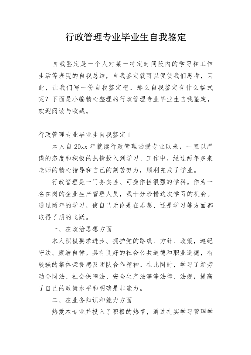 行政管理专业毕业生自我鉴定_15