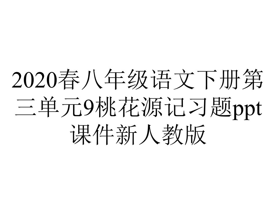 2020春八年级语文下册第三单元9桃花源记习题ppt课件新人教版