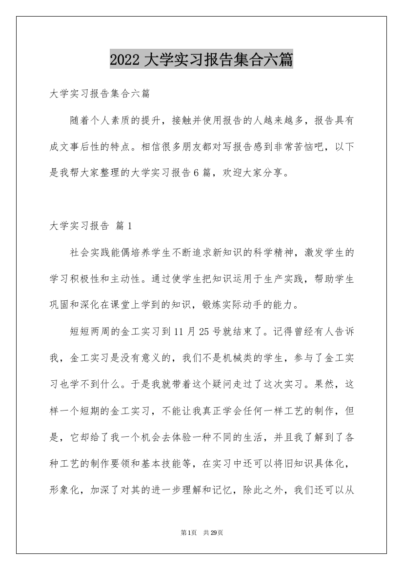 2022大学实习报告集合六篇