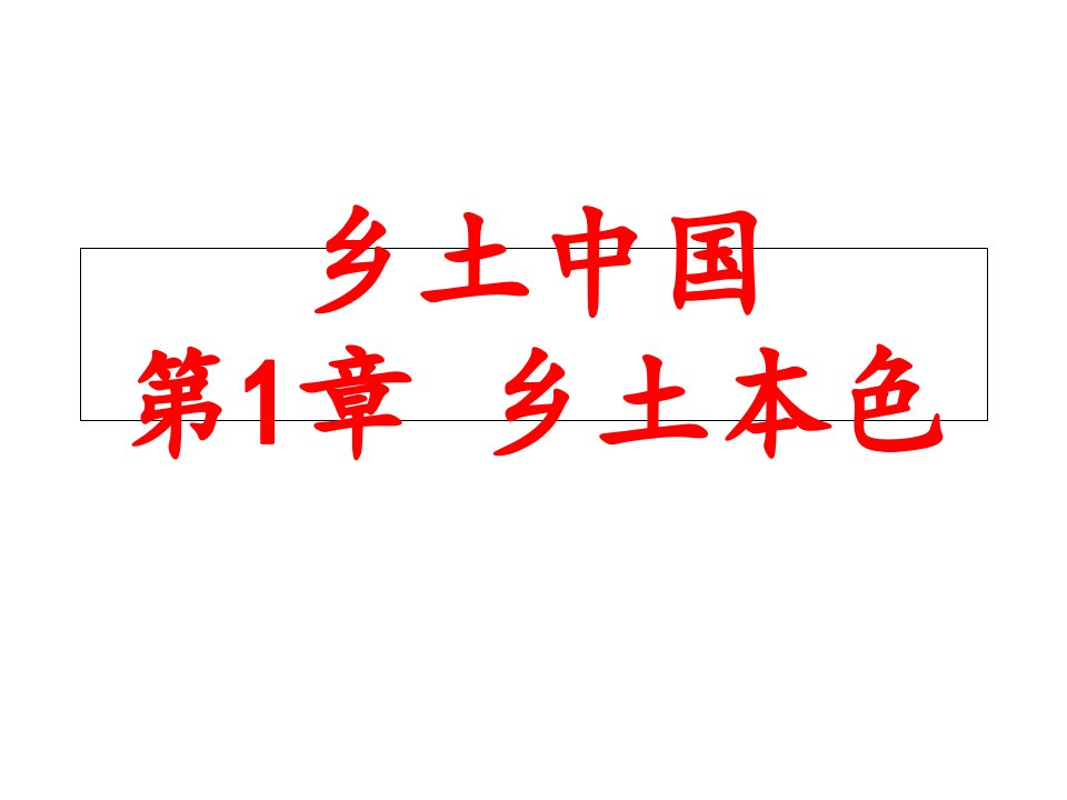 【新教材】《乡土中国》--《乡土本色》《文字下乡》ppt课件