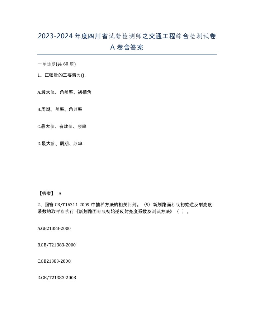 2023-2024年度四川省试验检测师之交通工程综合检测试卷A卷含答案