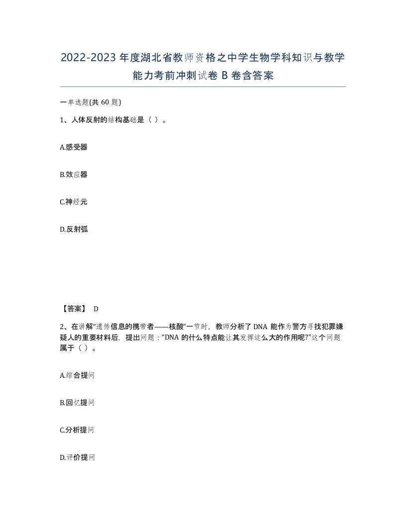 2022-2023年度湖北省教师资格之中学生物学科知识与教学能力考前冲刺试卷B卷含答案