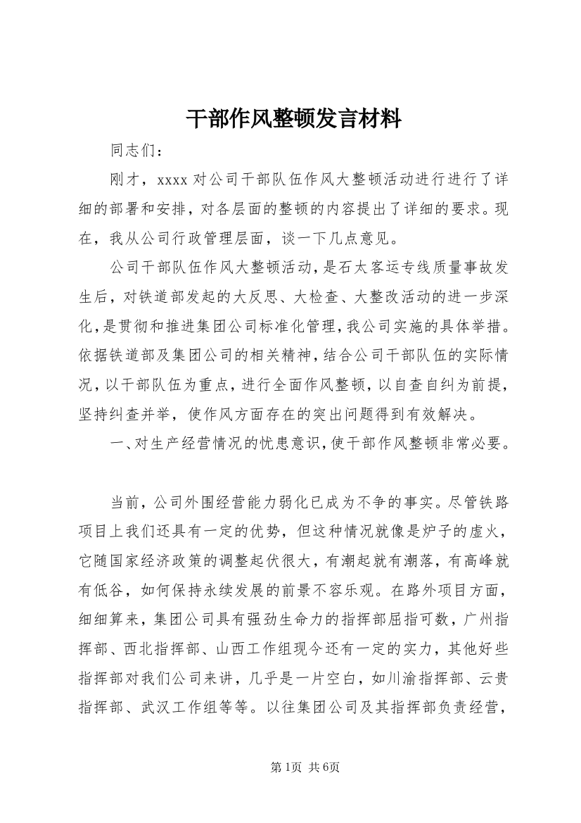 干部作风整顿发言材料