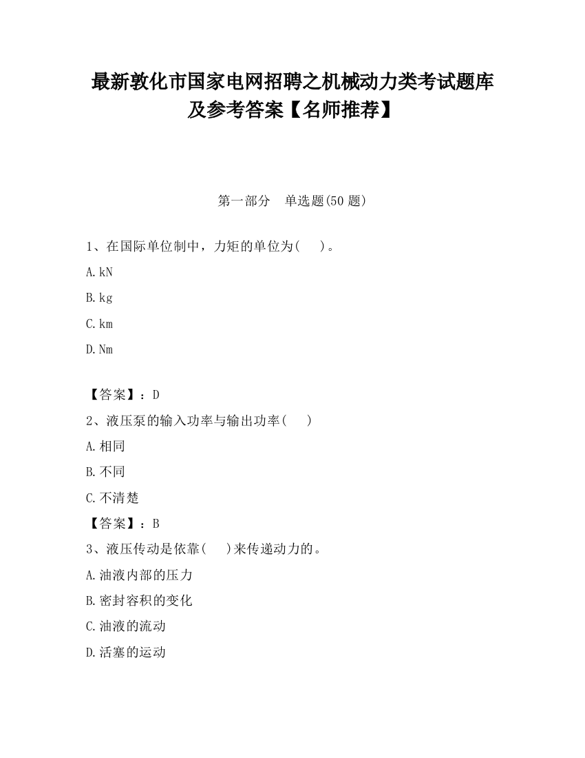 最新敦化市国家电网招聘之机械动力类考试题库及参考答案【名师推荐】