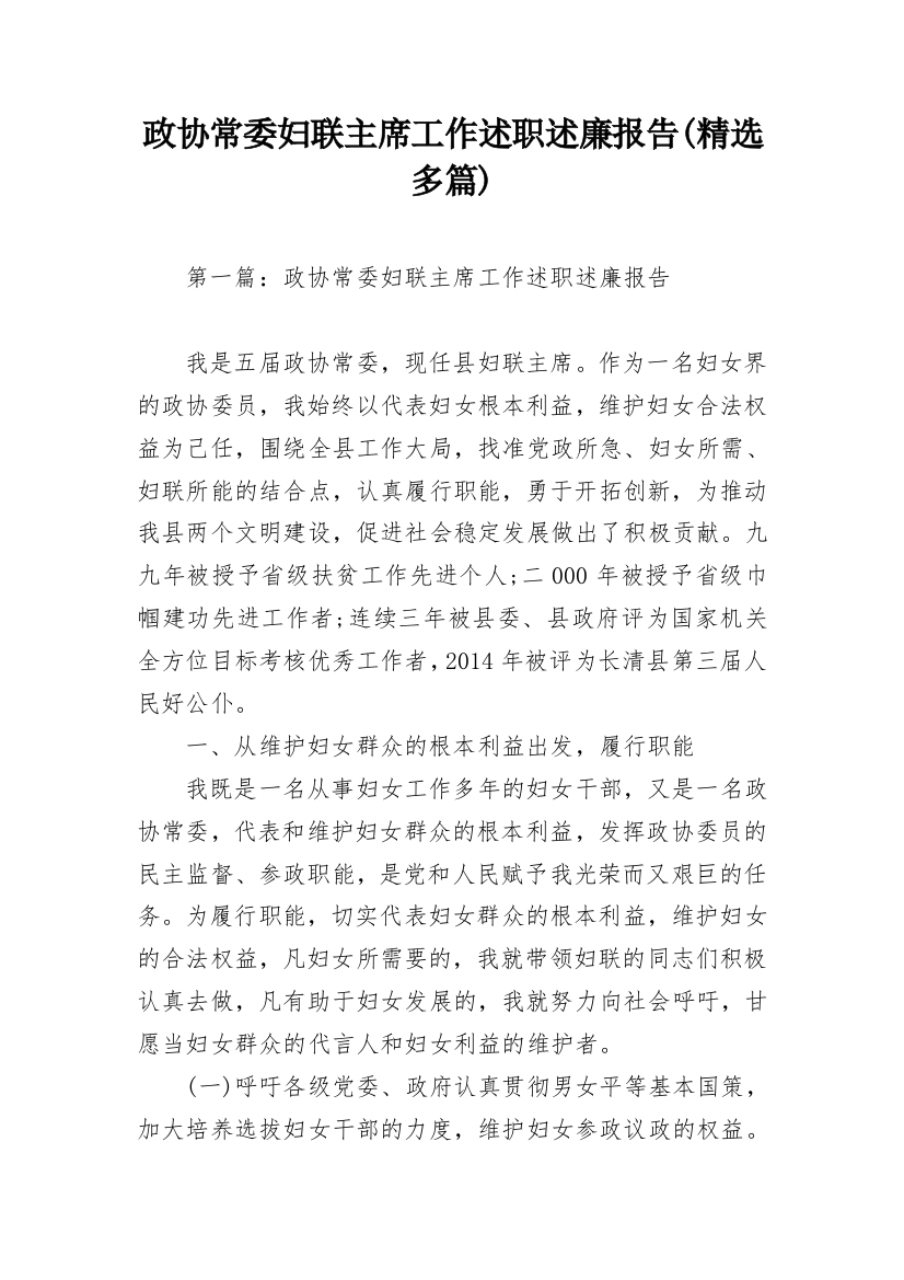 政协常委妇联主席工作述职述廉报告(精选多篇)