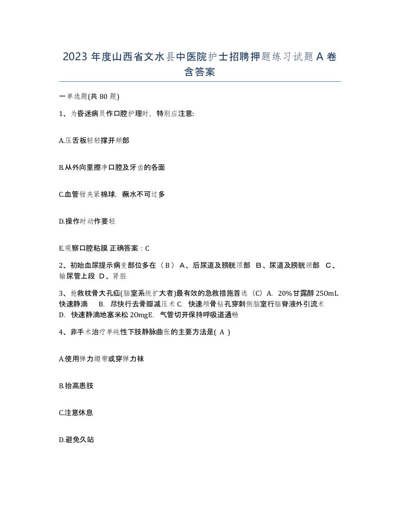 2023年度山西省文水县中医院护士招聘押题练习试题A卷含答案