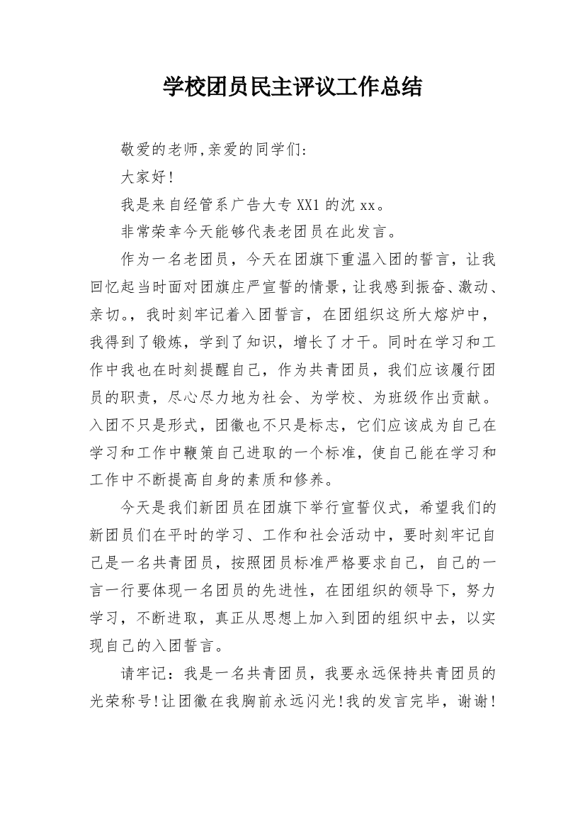 学校团员民主评议工作总结