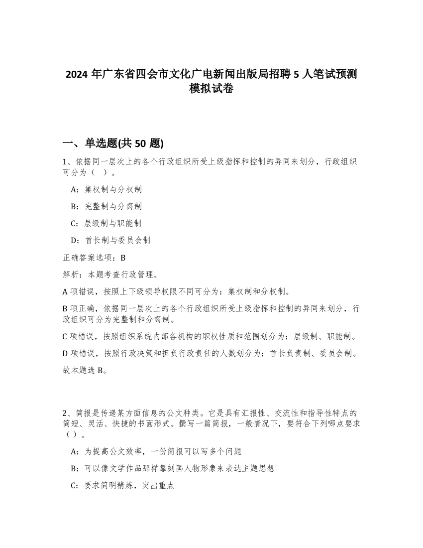 2024年广东省四会市文化广电新闻出版局招聘5人笔试预测模拟试卷-19