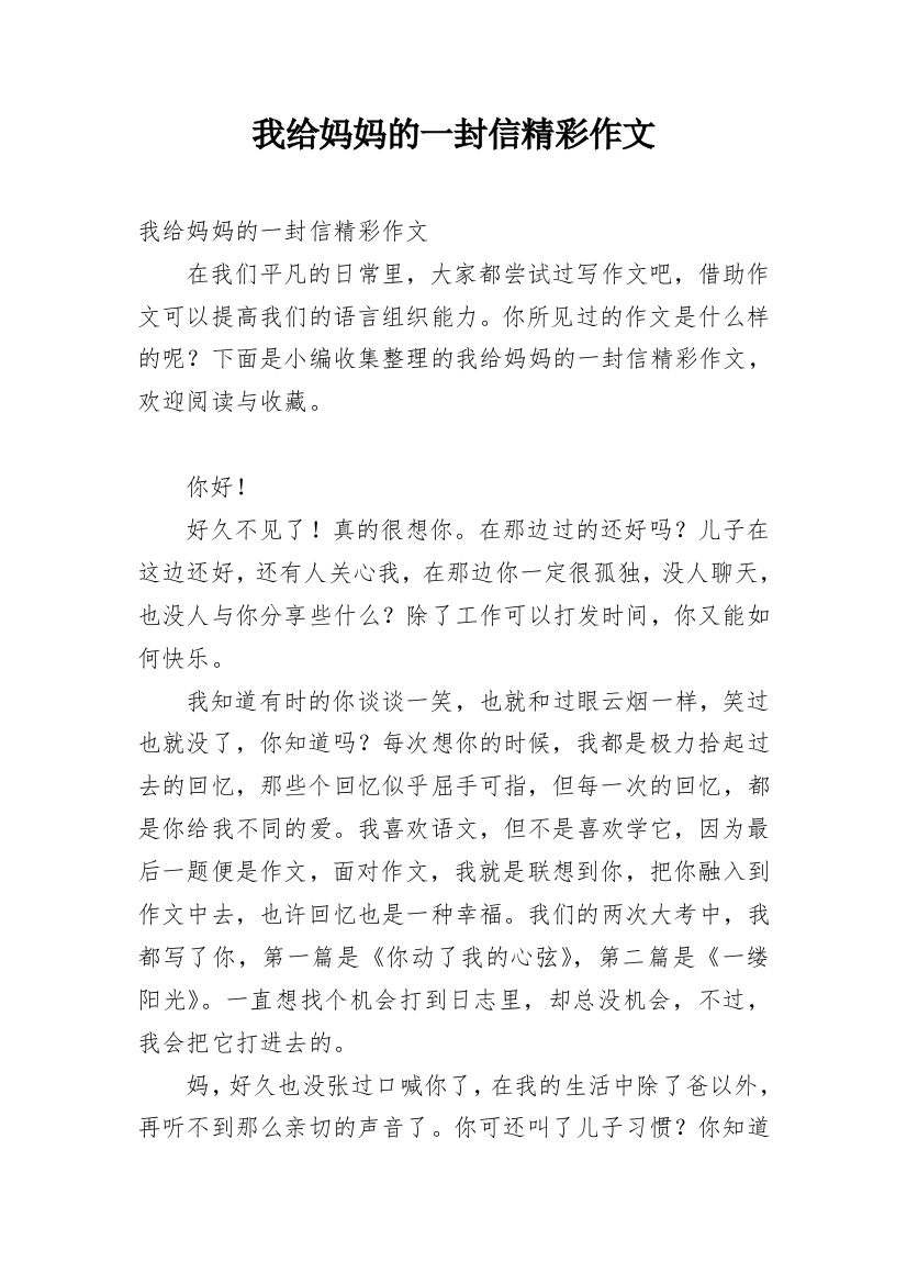 我给妈妈的一封信精彩作文