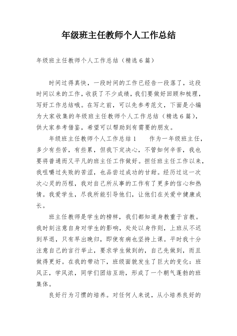 年级班主任教师个人工作总结