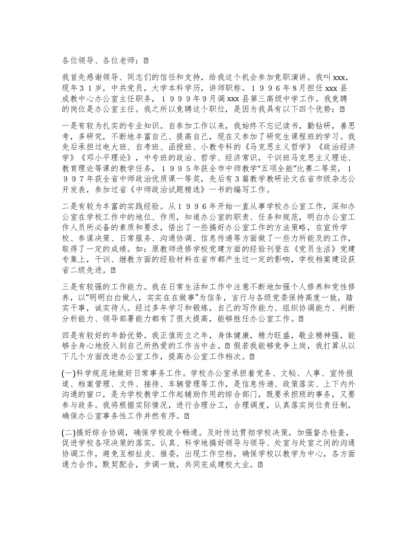 竞聘学校办公室主任的演讲辞竞职演讲