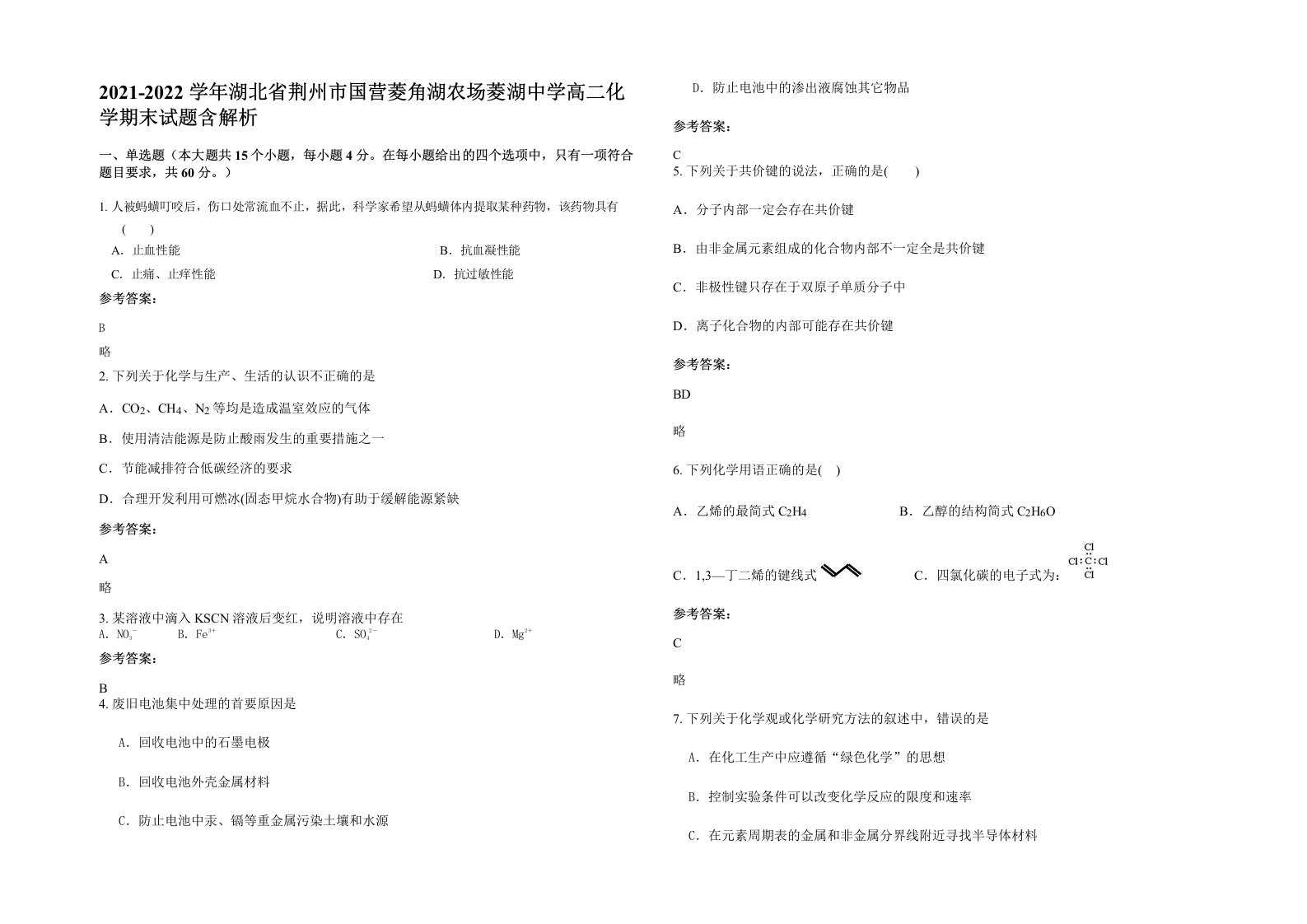 2021-2022学年湖北省荆州市国营菱角湖农场菱湖中学高二化学期末试题含解析