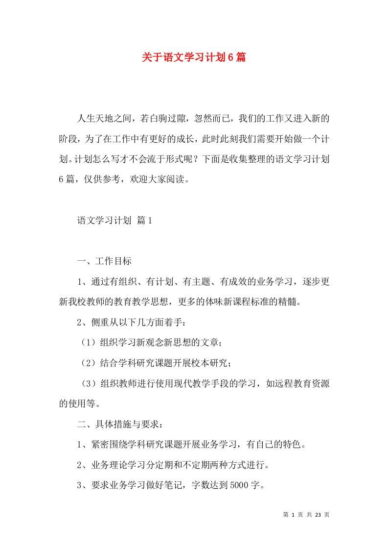 关于语文学习计划6篇