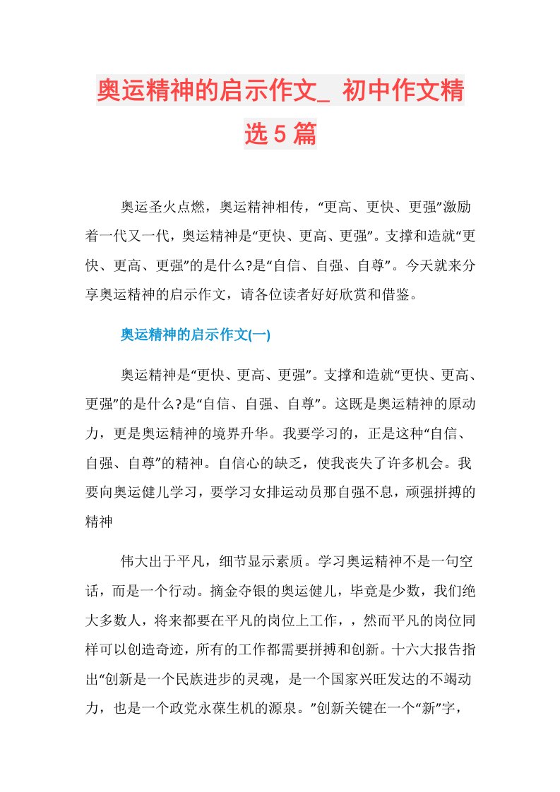 奥运精神的启示作文