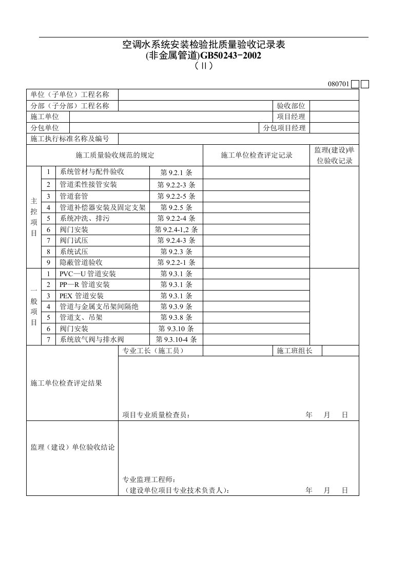 空调水系统安装检验批质量验收记录表Ⅱ