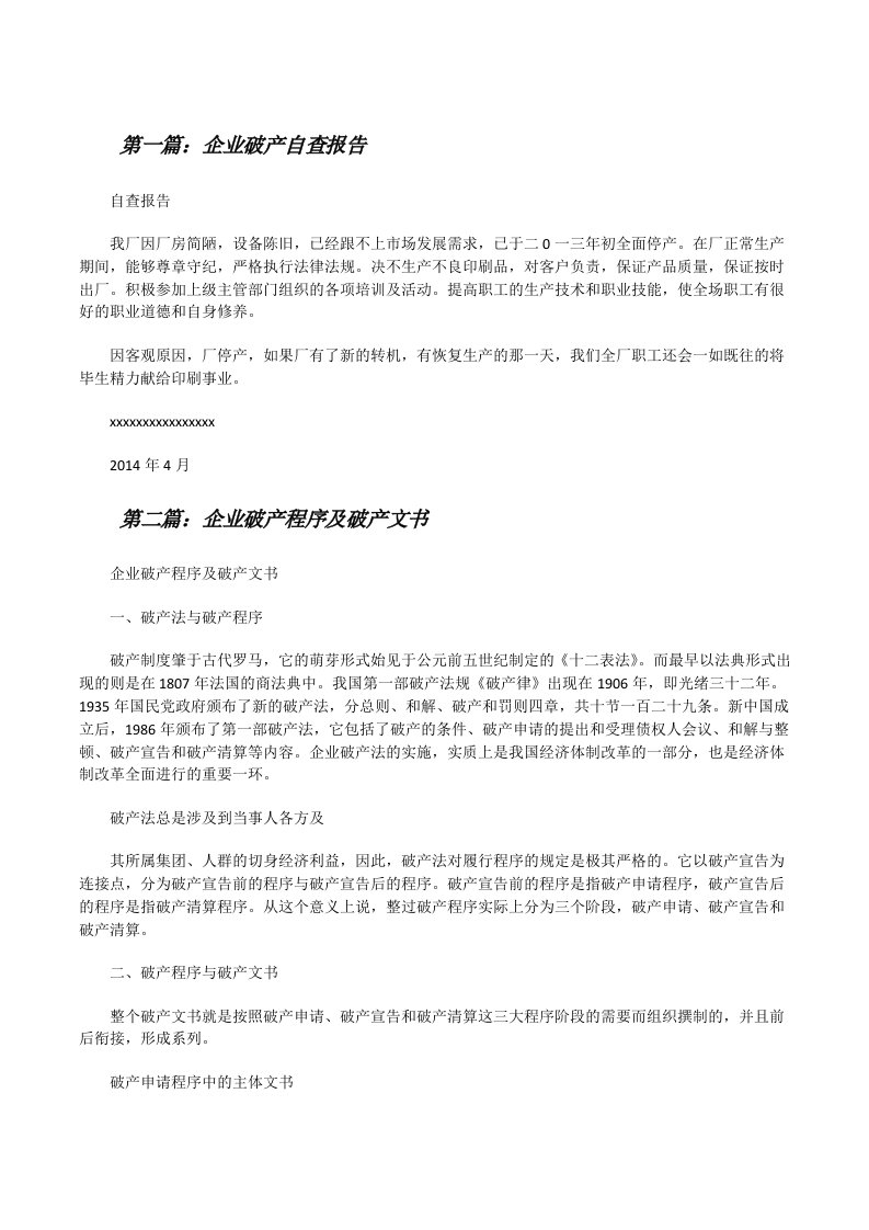 企业破产自查报告（精选5篇）[修改版]