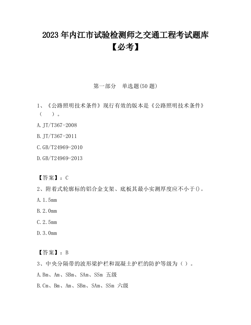 2023年内江市试验检测师之交通工程考试题库【必考】