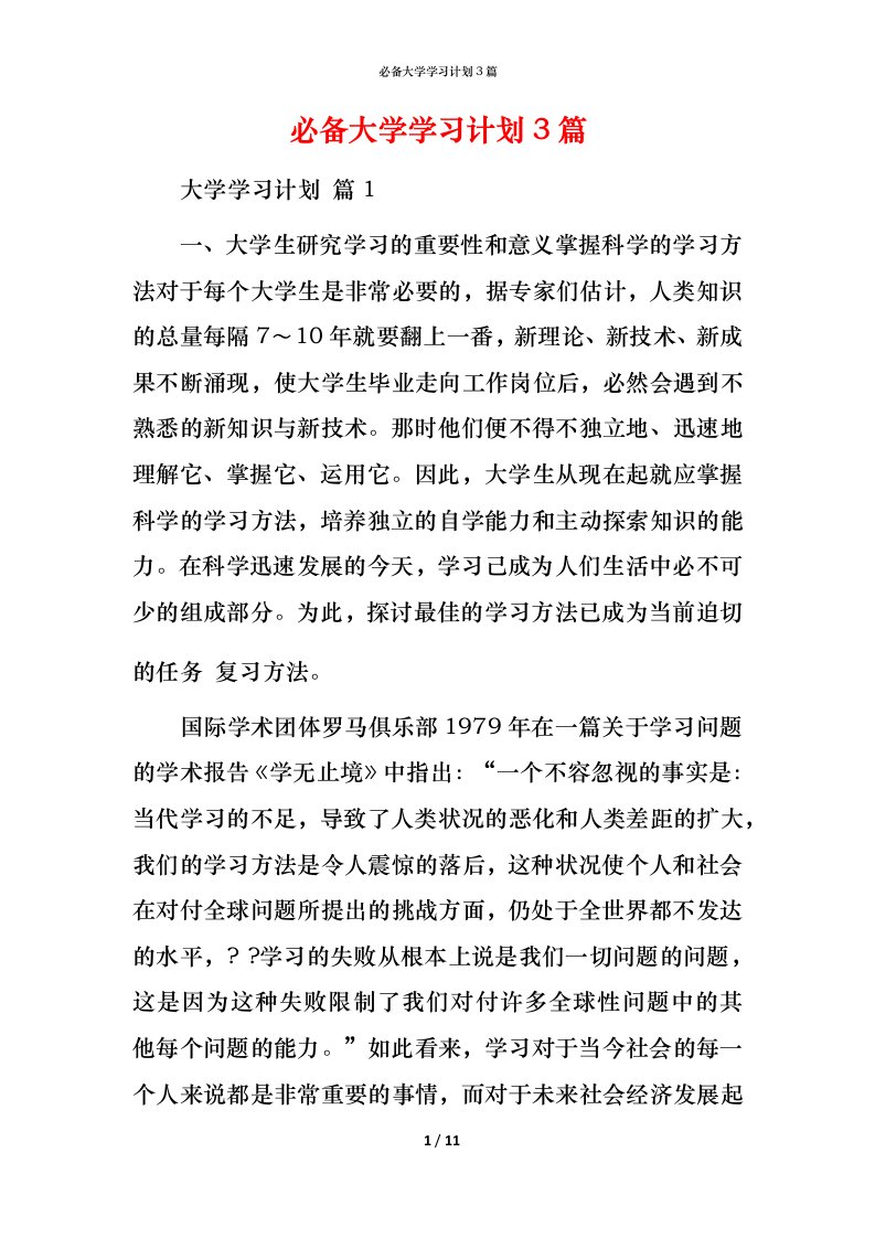 必备大学学习计划3篇