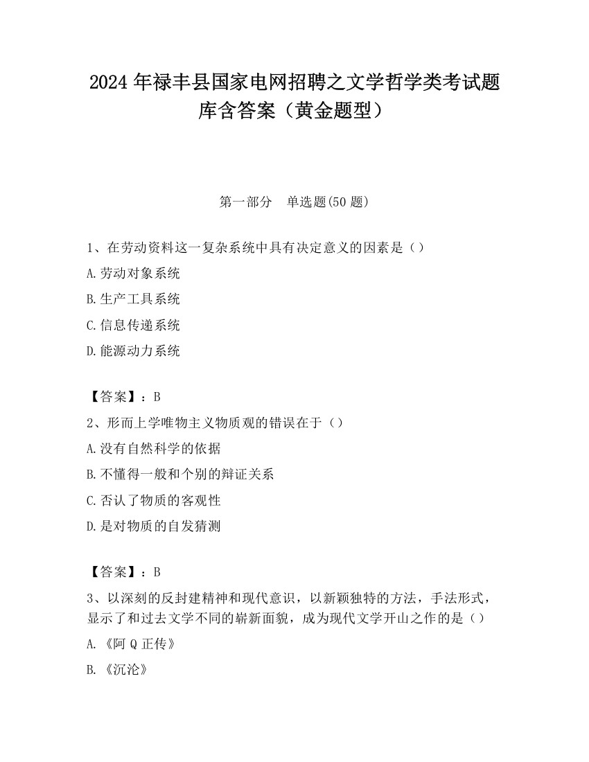 2024年禄丰县国家电网招聘之文学哲学类考试题库含答案（黄金题型）