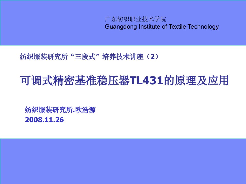 可调式精密基准稳压器TL431的原理及应用