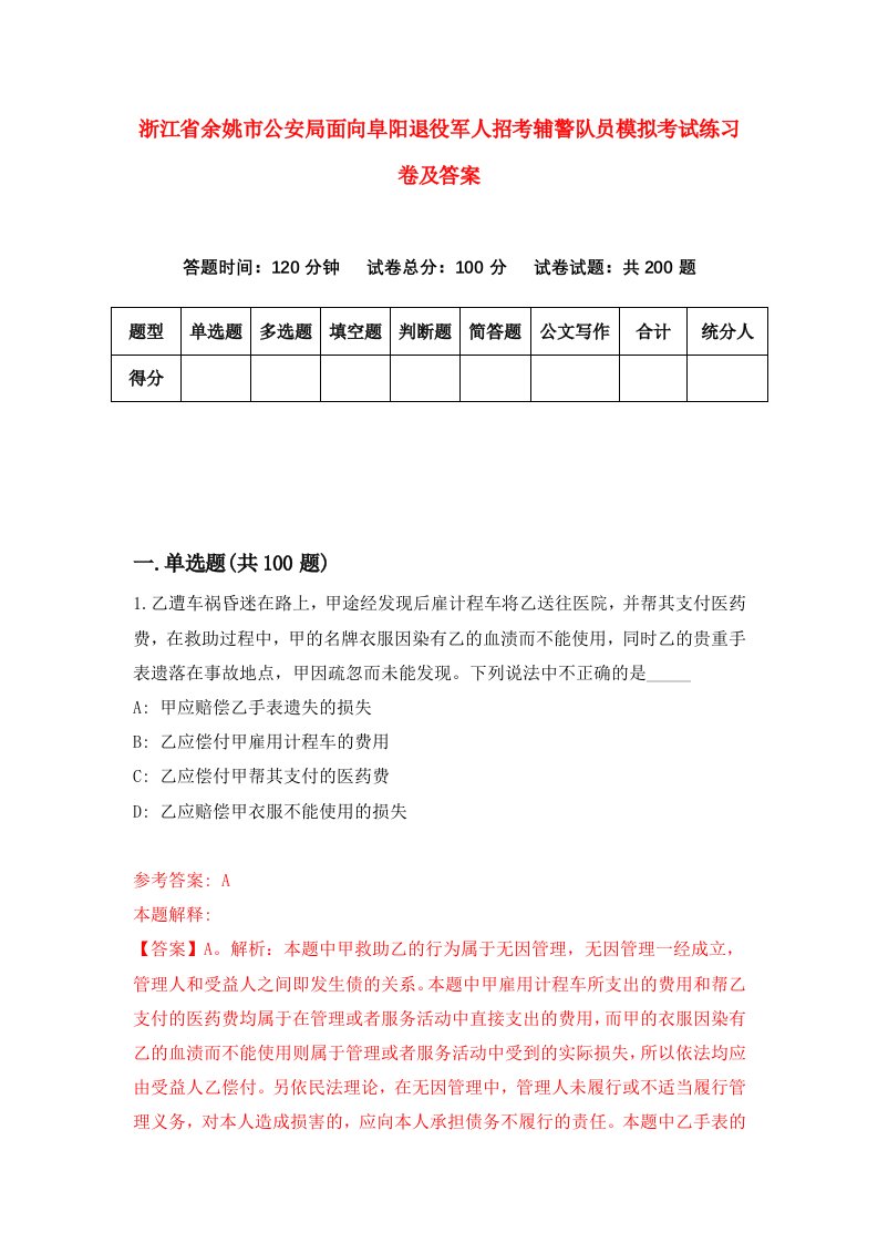 浙江省余姚市公安局面向阜阳退役军人招考辅警队员模拟考试练习卷及答案第3次