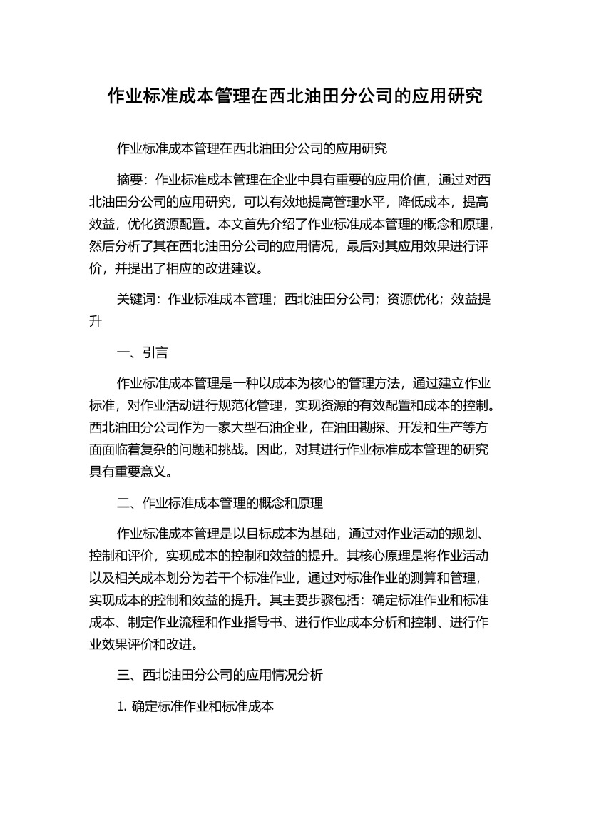 作业标准成本管理在西北油田分公司的应用研究