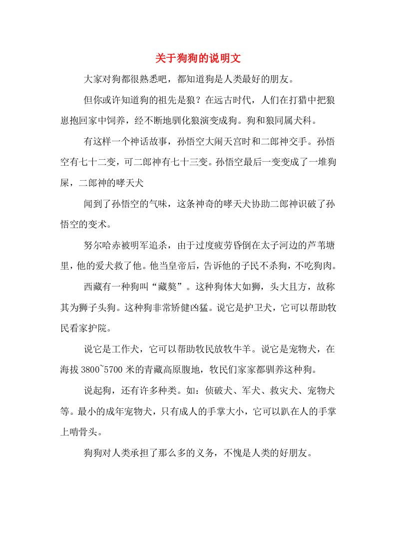 关于狗狗的说明文