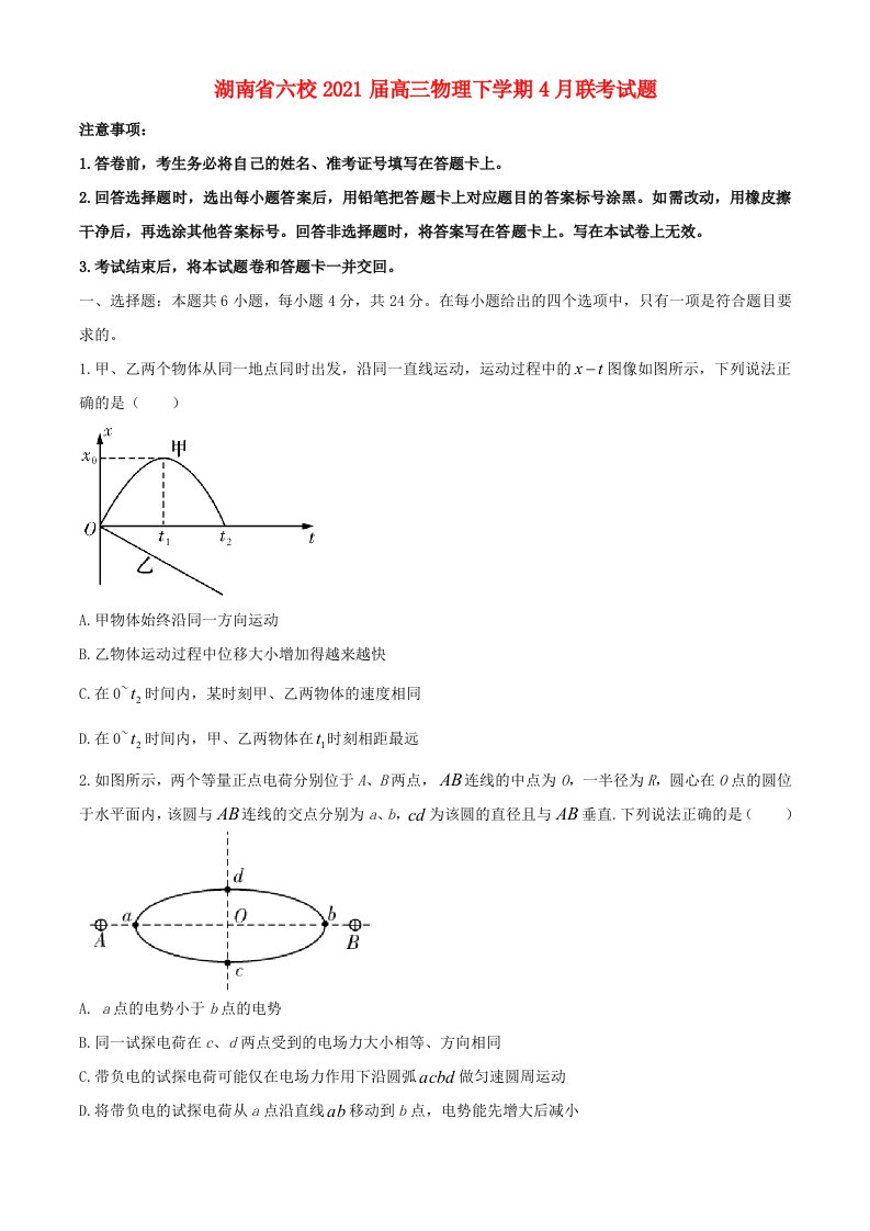 湖南省六校2021届高三物理下学期4月联考试题