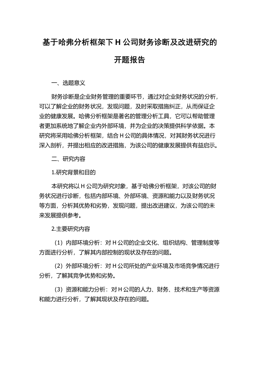 基于哈弗分析框架下H公司财务诊断及改进研究的开题报告