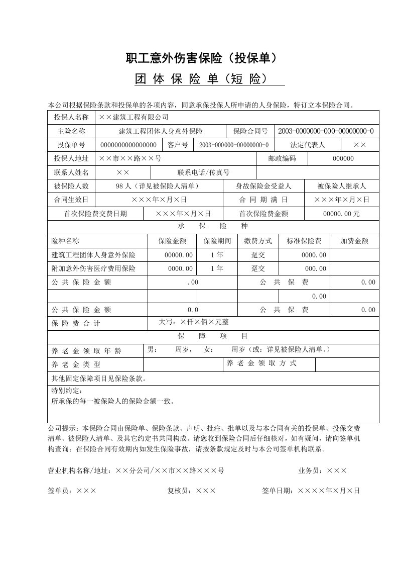 精品文档-3职工意外伤害保险投保单