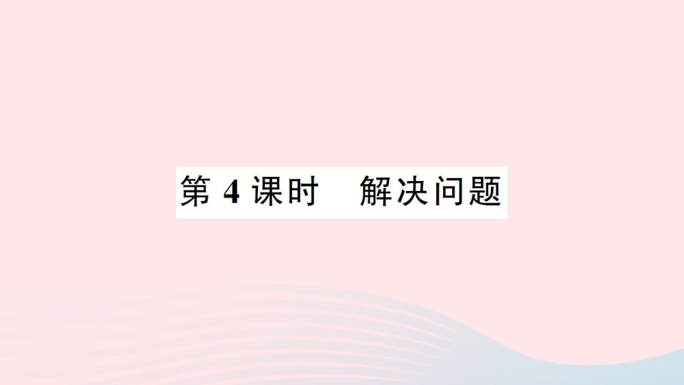 2023三年级数学下册1位置与方向一第4课时解决问题作业课件新人教版