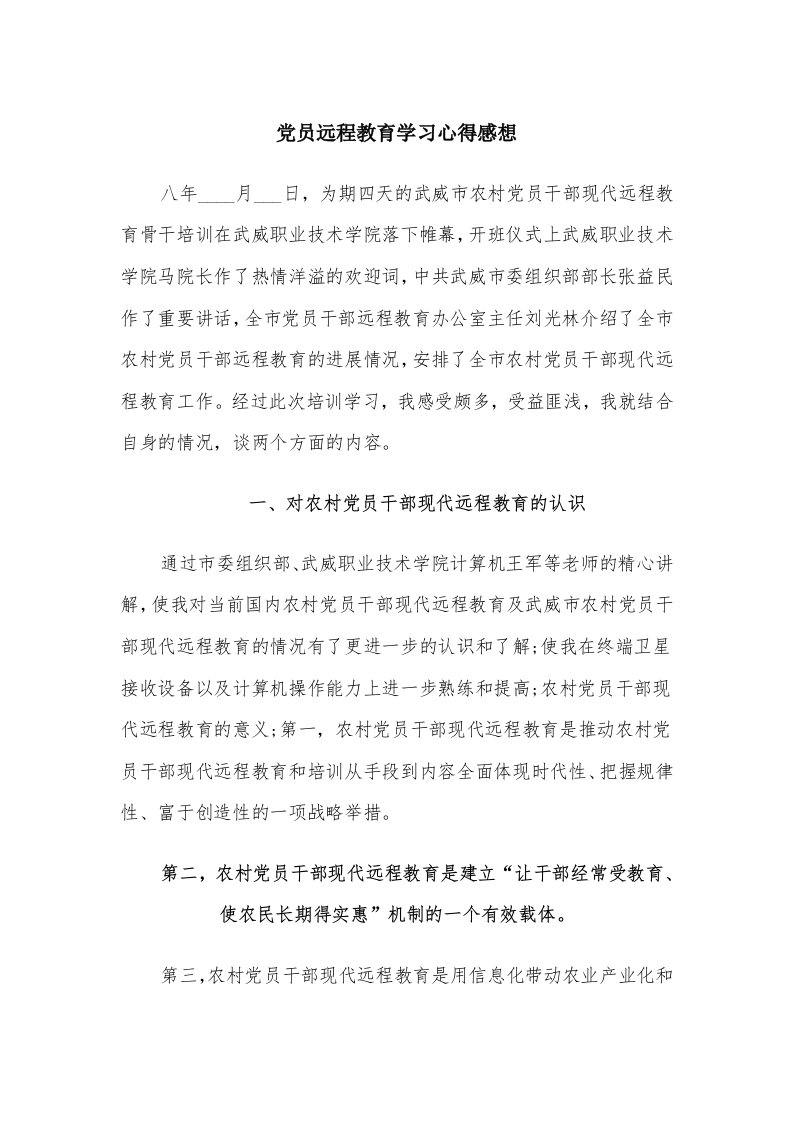 党员远程教育学习心得感想