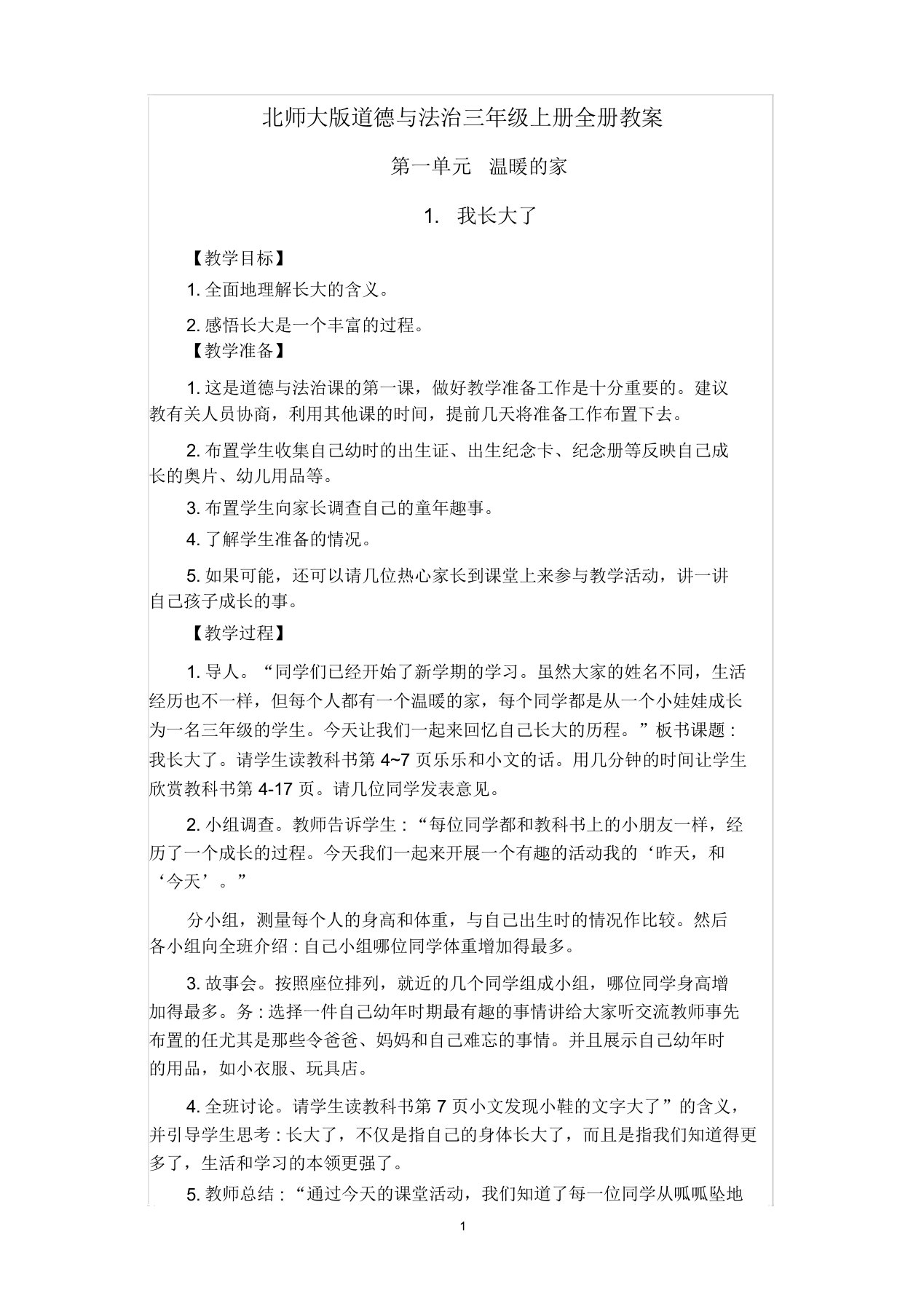 2019年北师大版小学三年级《道德与法治》上册全册教案