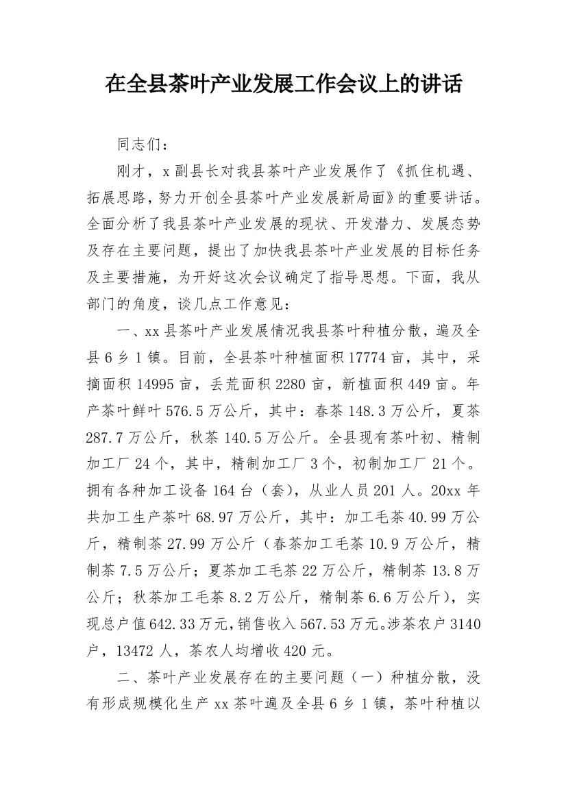 在全县茶叶产业发展工作会议上的讲话_1