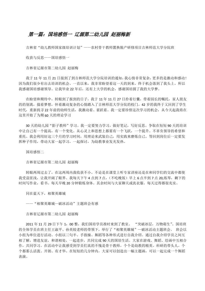 国培感悟一辽源第二幼儿园赵丽梅新[修改版]