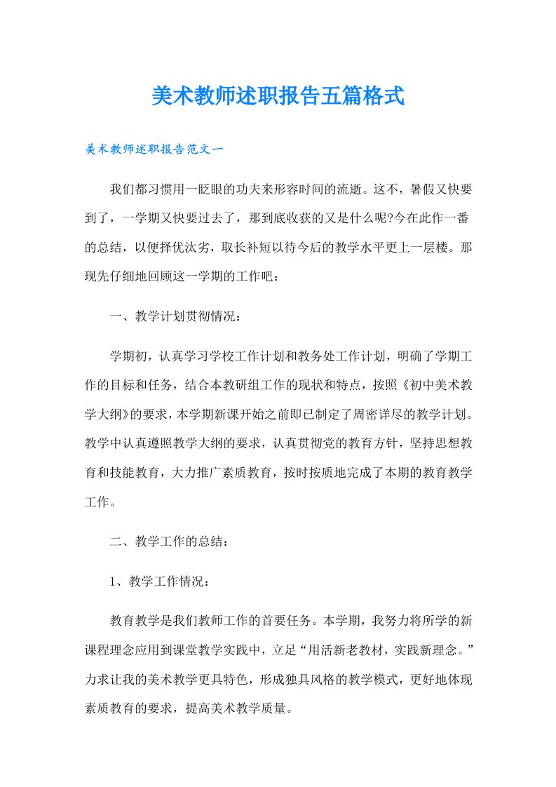 美术教师述职报告五篇格式