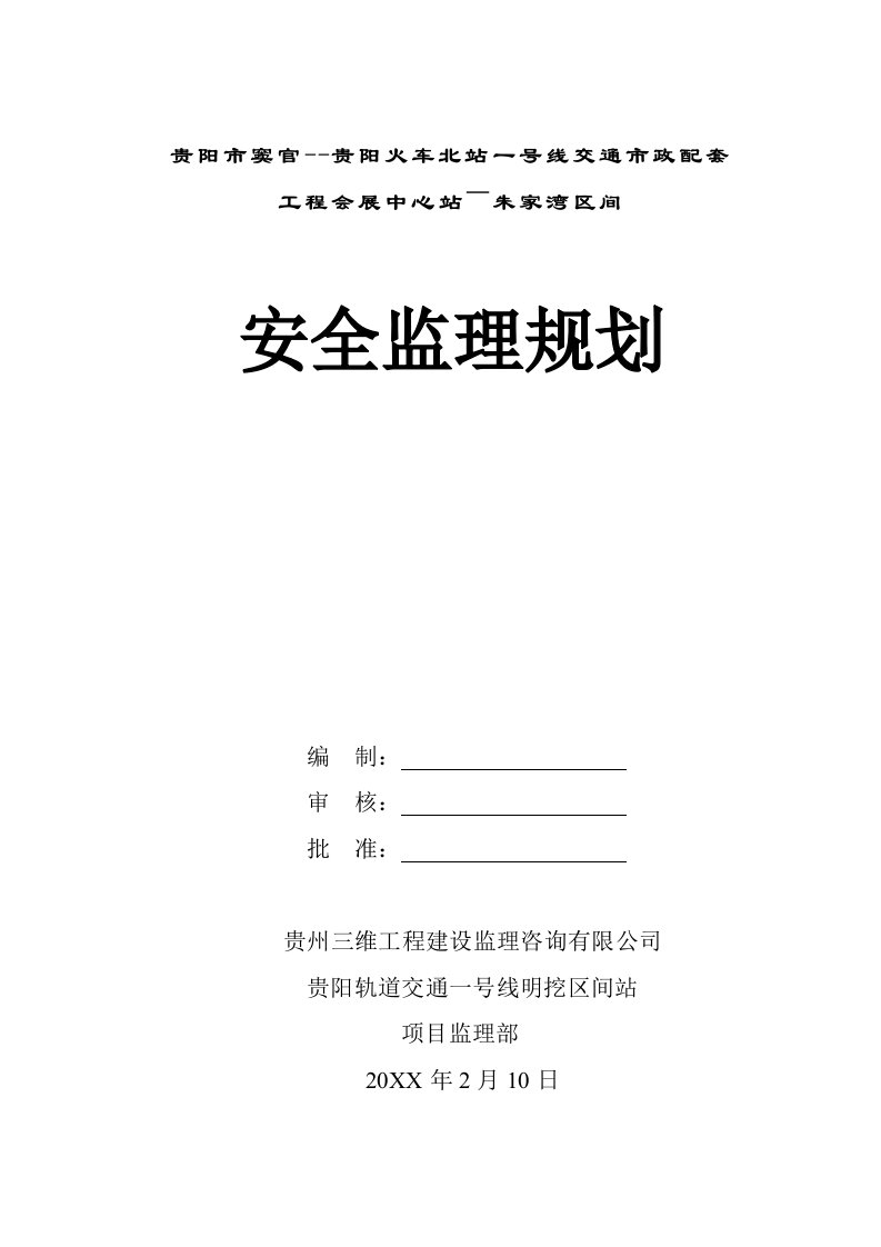 监理资料地铁城轨安全监理规划