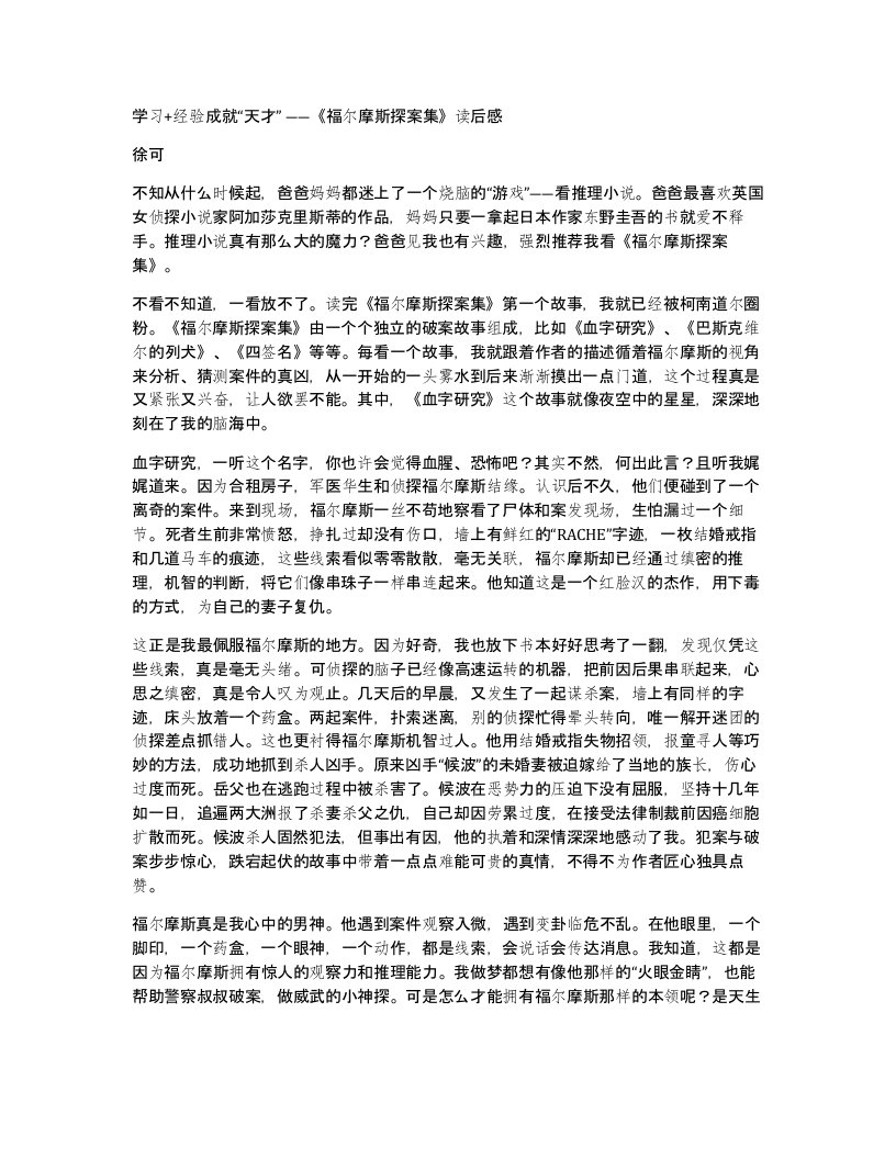 学习经验成就天才福尔摩斯探案集读后感