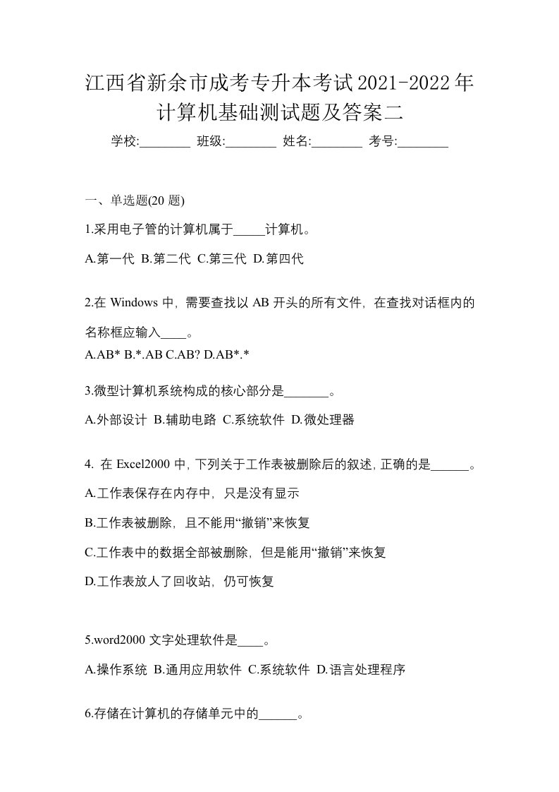 江西省新余市成考专升本考试2021-2022年计算机基础测试题及答案二