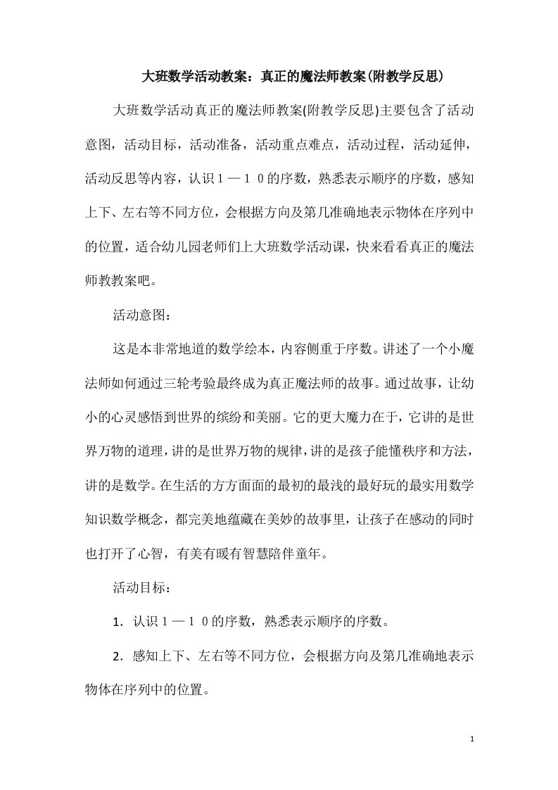 大班数学活动教案：真正的魔法师教案(附教学反思)