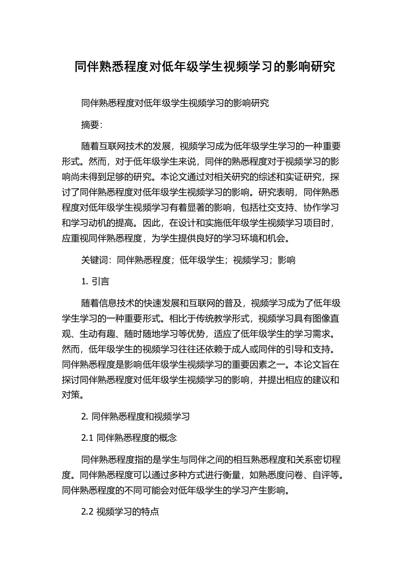 同伴熟悉程度对低年级学生视频学习的影响研究